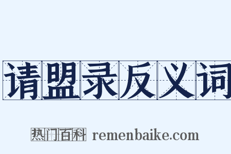请盟录反义词是什么意思的图片